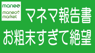 maneoマーケットの改善策は絶望なのでmaneoファミリーから撤退すべき