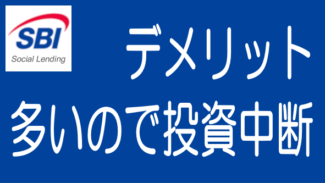 SBIソーシャルレンディングのデメリットが大きいので投資をストップ