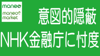 maneoマーケット報道でNHKは金融庁の匿名化指導を意図的に隠蔽した