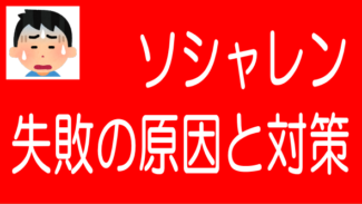 ソーシャルレンディングで失敗する原因と失敗を避ける対策とポイント