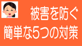 ソーシャルレンディングで被害を防ぐために簡単にできる5つの対策