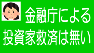 金融庁がソーシャルレンディング投資家を救済しない前提での投資対策