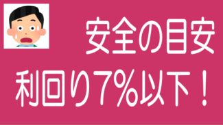 安全にソーシャルレンディングをしたいなら利回り7％以下を狙え！