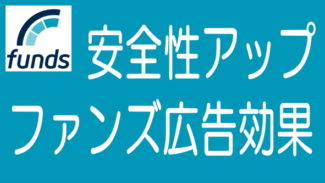 Fundsには広告効果があるので投資の安全性が高まる