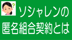 ソーシャルレンディングの匿名組合契約とは？のタイトル画像