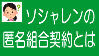 【初心者に説明！】ソーシャルレンディングの匿名組合契約とは何か？