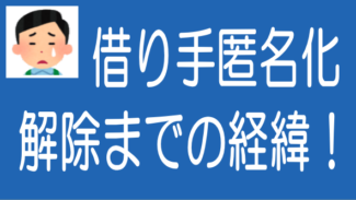 ソーシャルレンディングの借り手企業の匿名化が解除されるまでの経緯
