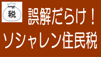 ソーシャルレンディングの住民税の出し方、納付方法と納税免除の条件