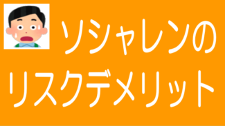 ソーシャルレンディングでの投資の9つのリスクと6つのデメリット