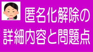 ソーシャルレンディング匿名化解除の詳細内容と問題点や各業者の対応