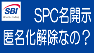 SBIソーシャルレンディングの借り手企業の匿名化解除に疑問あり
