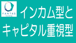 FANTAS fundingのキャピタル重視型とインカム型の違いと安全性