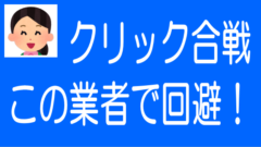 【2026年6月更新】クリック合戦を回避できるオススメの業者