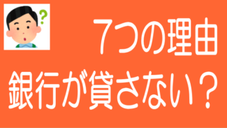 銀行がお金を貸さない7つの理由（ソーシャルレンディングが融資）
