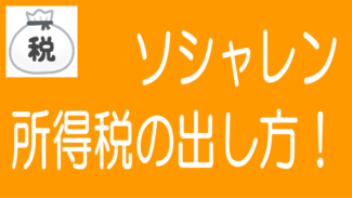 ソーシャルレンディングと不動産クラファンの所得税の出し方を説明！