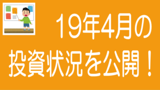 【2019年4月度】ソーシャルレンディングの投資実績を公開します！