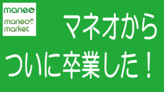 千代田区案件償還で全投資元本を回収しmaneoから卒業しました！