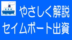セイムボート出資方式とは？｜不動産クラファンの安全装置