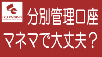 LCレンディングに問合せた！分別管理口座をmaneoマーケットに移管