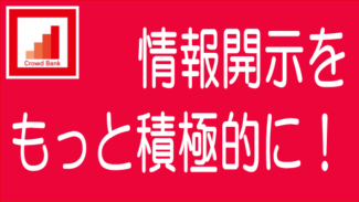 【上場企業連帯保証案件】クラウドバンクは積極的に情報開示すべき