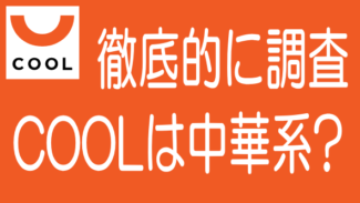 ソーシャルレンディングCOOLと上海信於や王為清氏などを徹底調査！