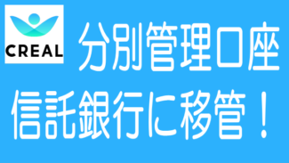 CREALが分別管理口座を信託銀行に変更で安全性が激アップ！
