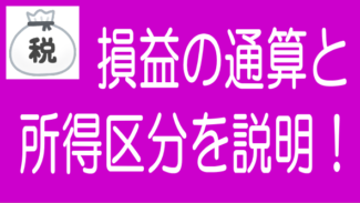 ソーシャルレンディングの所得区分と課税方式や損益の通算を説明