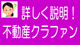 不動産投資型クラウドファンディングの仕組みや特長とリスク