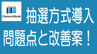 OwnersBookがクリック合戦対策で導入する抽選方式の問題点と改善案