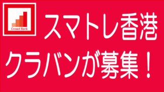 クラウドバンクがmaneoマーケットからスマートレンド香港案件継承