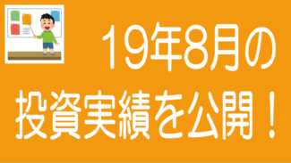 【2019年8月度】ソーシャルレンディングの投資実績を公開します！