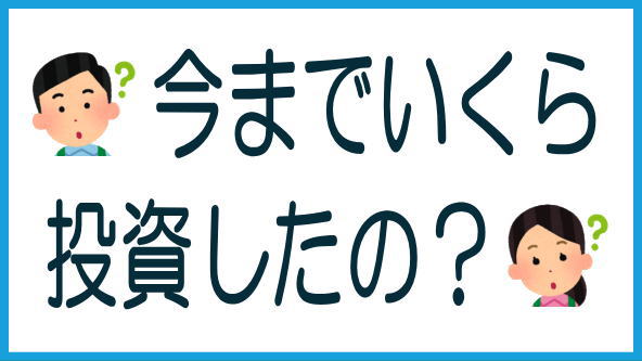 これまでの全投資額と収益額のタイトル画像