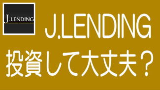 J.LENDINGの運営会社ジャルコと経営者の田辺順一氏の詳細情報