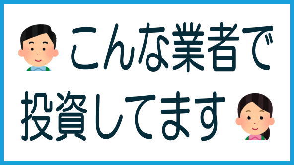 ソーシャルレンディング業者の投資額のタイトル画像