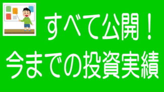 ソシャレン、不動産クラファンの投資実績｜業者別にすべて公開