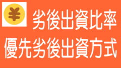不動産クラファンの優先劣後出資方式と劣後出資比率