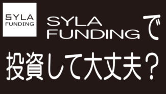 SYLA FUNDING（シーラファンディング）で投資しても大丈夫？