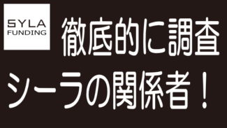 SYLA FUNDINGの杉本宏之氏と湯藤善行氏の詳細情報のまとめ