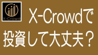 X-Crowdとインテリックス、山本卓也氏の情報まとめと投資判断