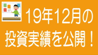 【2019年12月度】ソーシャルレンディングの投資実績を公開！