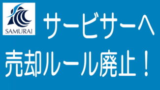 SAMURAIが「サービサー売却過半数合意ルール」を廃止していた