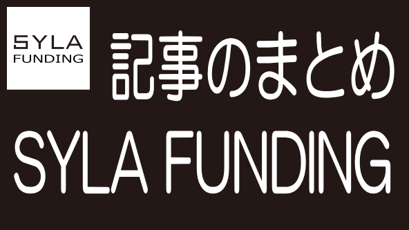SYLA FUNDING（シーラファンディング）に関する記事のまとめ