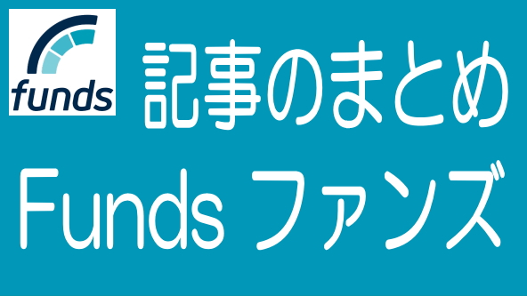 Funds（ファンズ）に関する記事のまとめ
