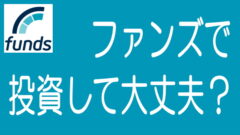 Fundsの詳細解説記事のタイトル画像