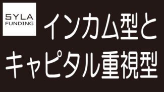 SYLA FUNDINGの案件のインカム型とキャピタル重視型の違い
