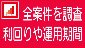 クラウドバンク全案件の統計調査｜利回り、運用期間、匿名解除