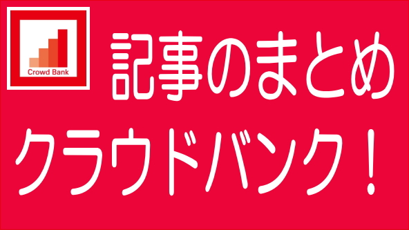 Crowd Bank（クラウドバンク）に関する記事のまとめ