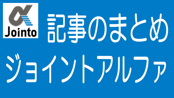 ジョイントアルファに関する記事のまとめ