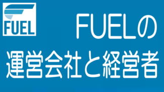FUELオンラインファンドの運営会社と経営者の詳細情報！