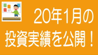 【2020年1月度】ソーシャルレンディングの投資実績を公開！
